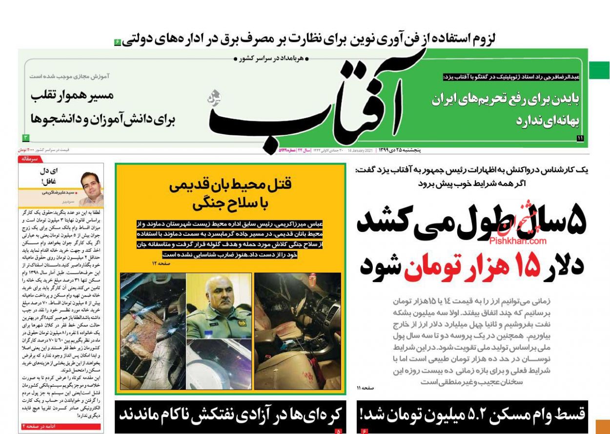 عناوین اخبار روزنامه آفتاب یزد در روز پنجشنبه ۲۵ دی