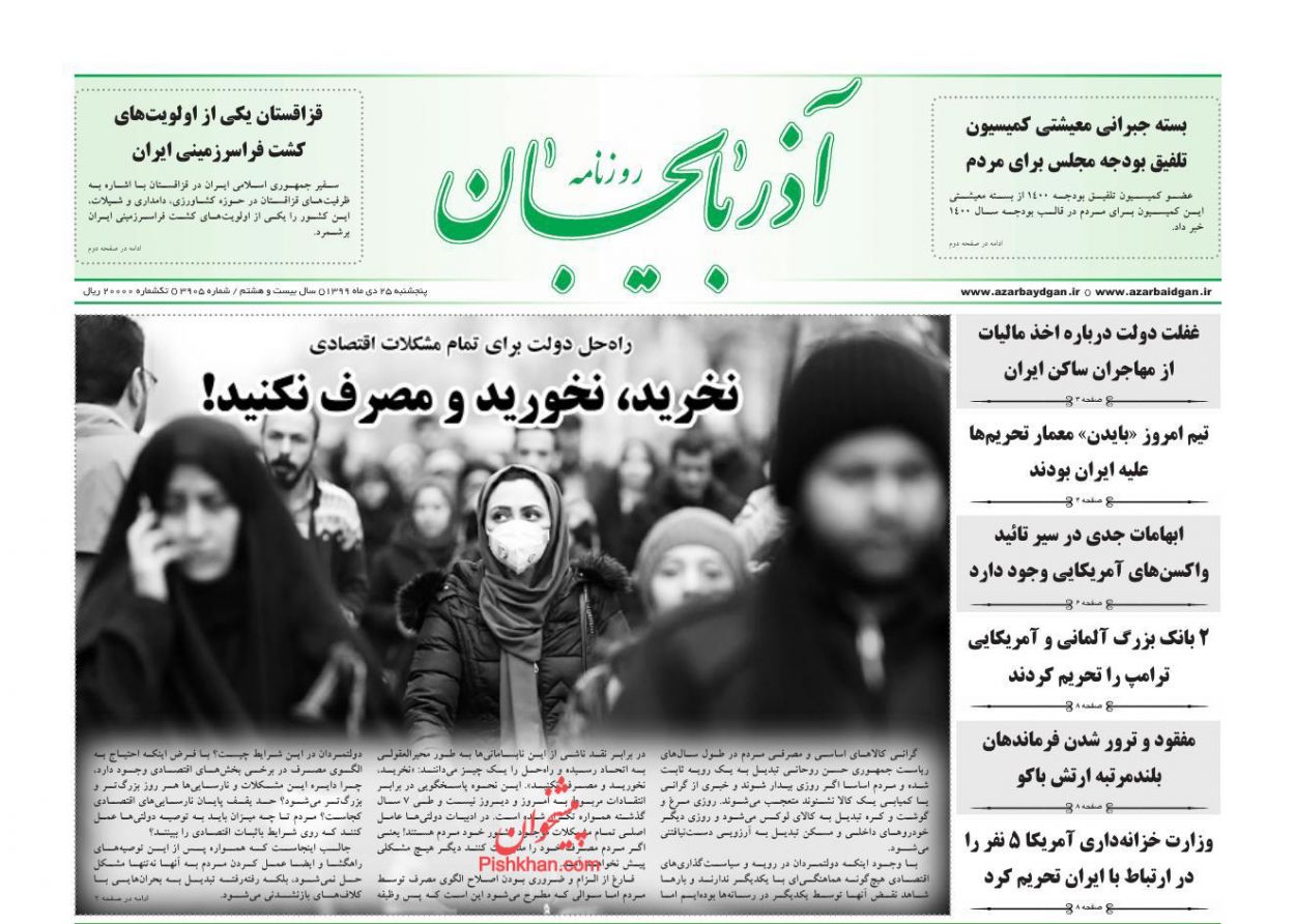 عناوین اخبار روزنامه آذربایجان در روز پنجشنبه ۲۵ دی