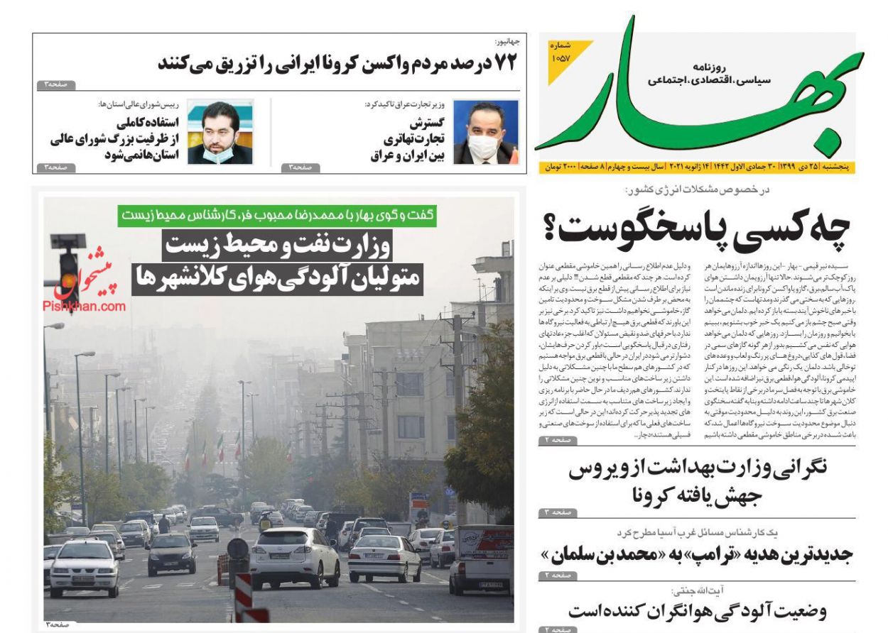 عناوین اخبار روزنامه بهار در روز پنجشنبه ۲۵ دی