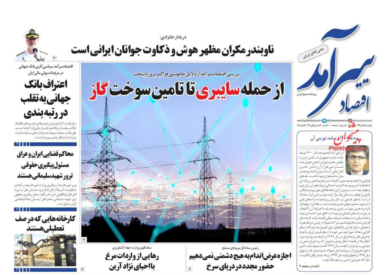 عناوین اخبار روزنامه اقتصاد سرآمد در روز پنجشنبه ۲۵ دی