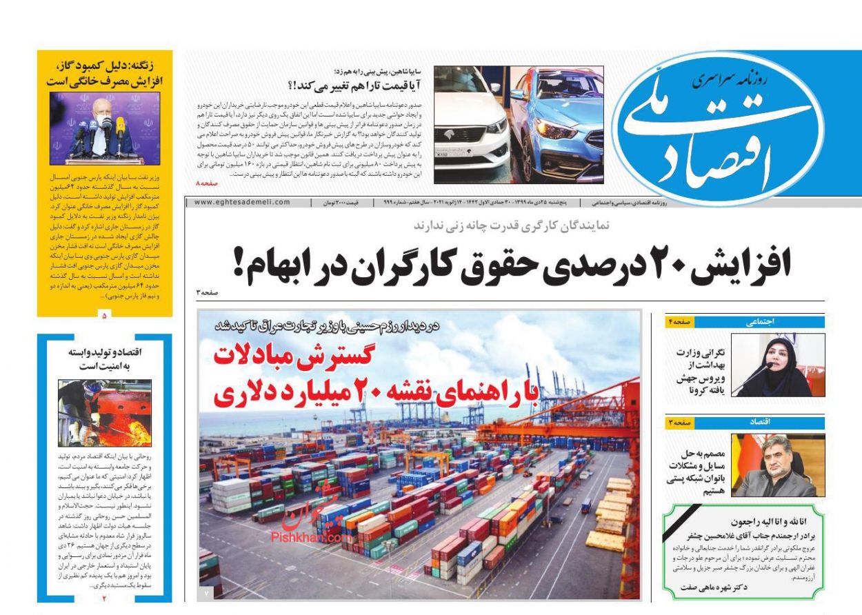 عناوین اخبار روزنامه اقتصاد ملی در روز پنجشنبه ۲۵ دی