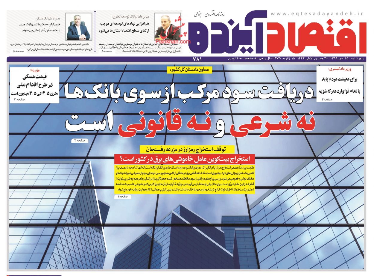 عناوین اخبار روزنامه اقتصاد آینده در روز پنجشنبه ۲۵ دی