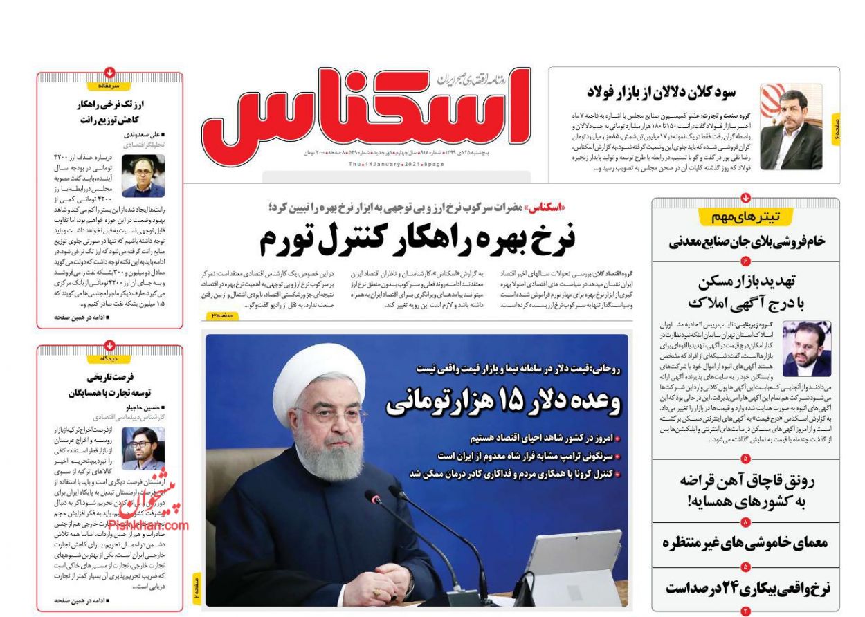 عناوین اخبار روزنامه اسکناس در روز پنجشنبه ۲۵ دی