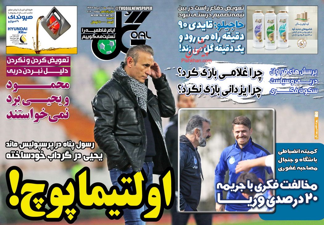 عناوین اخبار روزنامه گل در روز پنجشنبه ۲۵ دی