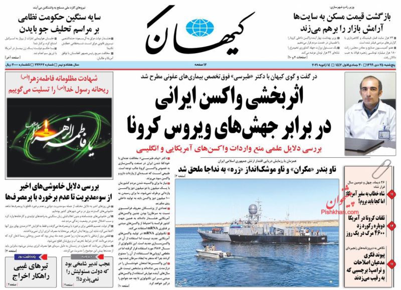 عناوین اخبار روزنامه کيهان در روز پنجشنبه ۲۵ دی
