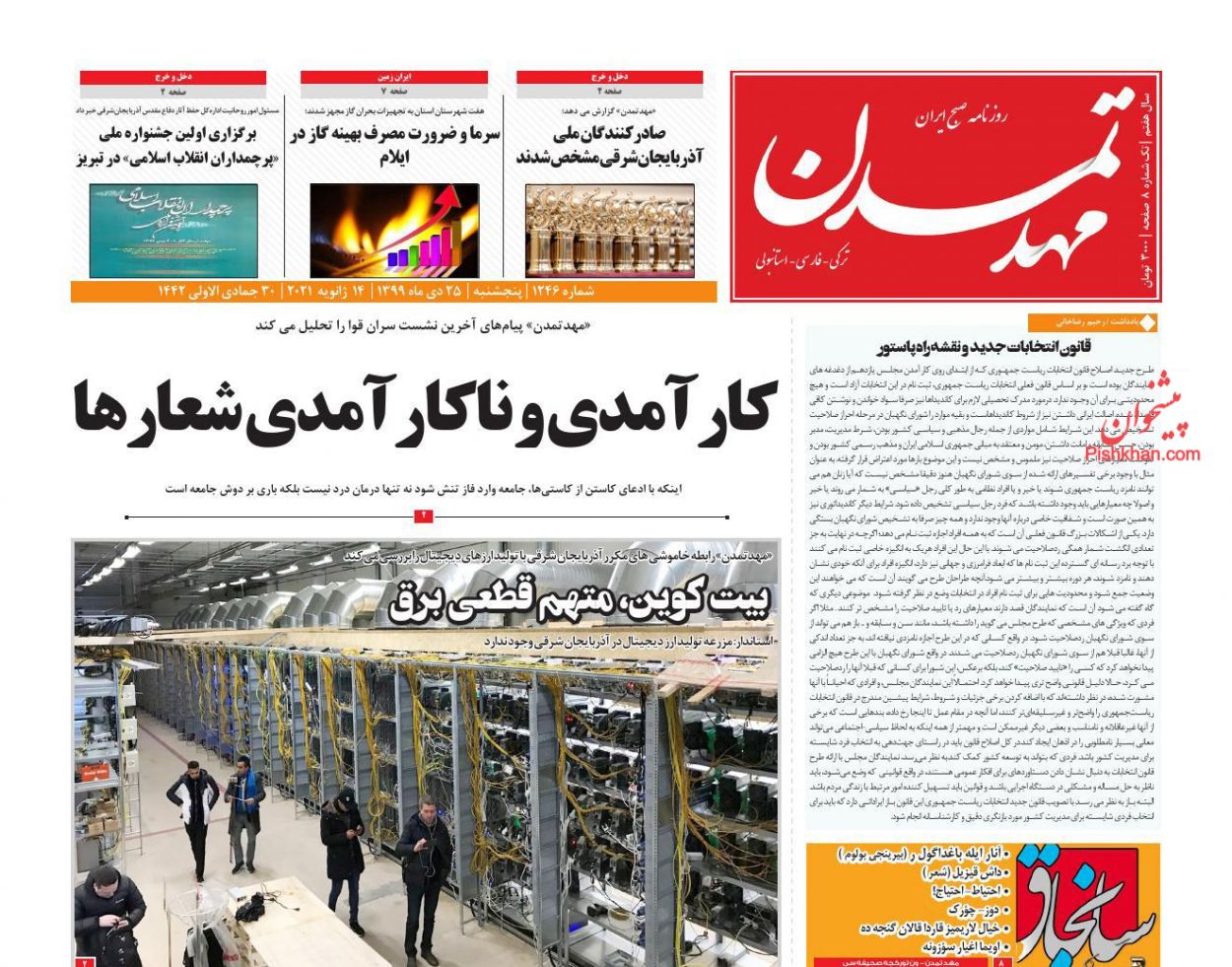 عناوین اخبار روزنامه مهد تمدن در روز پنجشنبه ۲۵ دی