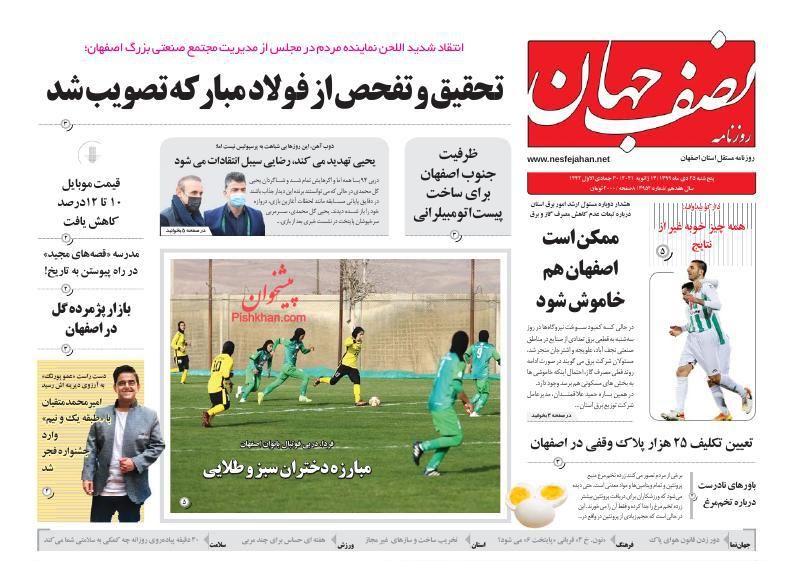 عناوین اخبار روزنامه نصف جهان در روز پنجشنبه ۲۵ دی