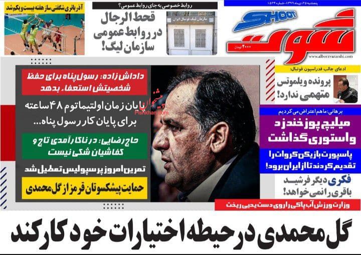 عناوین اخبار روزنامه شوت در روز پنجشنبه ۲۵ دی