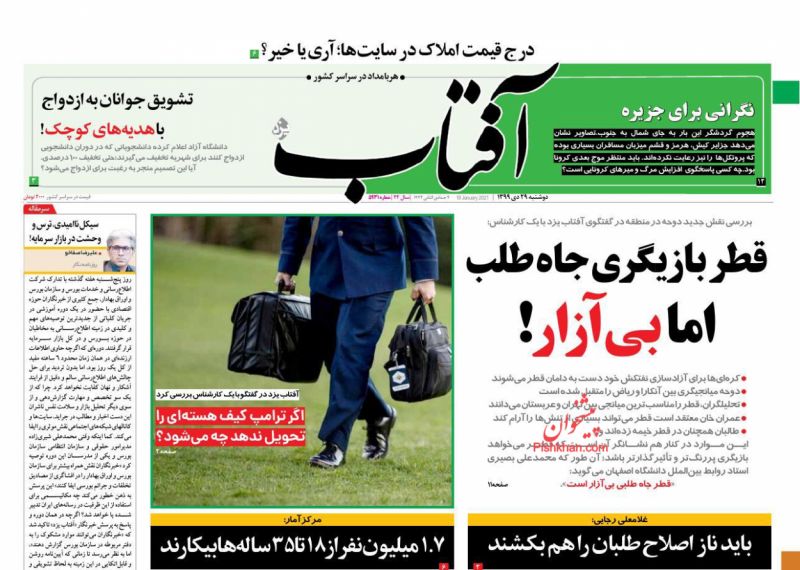 عناوین اخبار روزنامه آفتاب یزد در روز دوشنبه ۲۹ دی