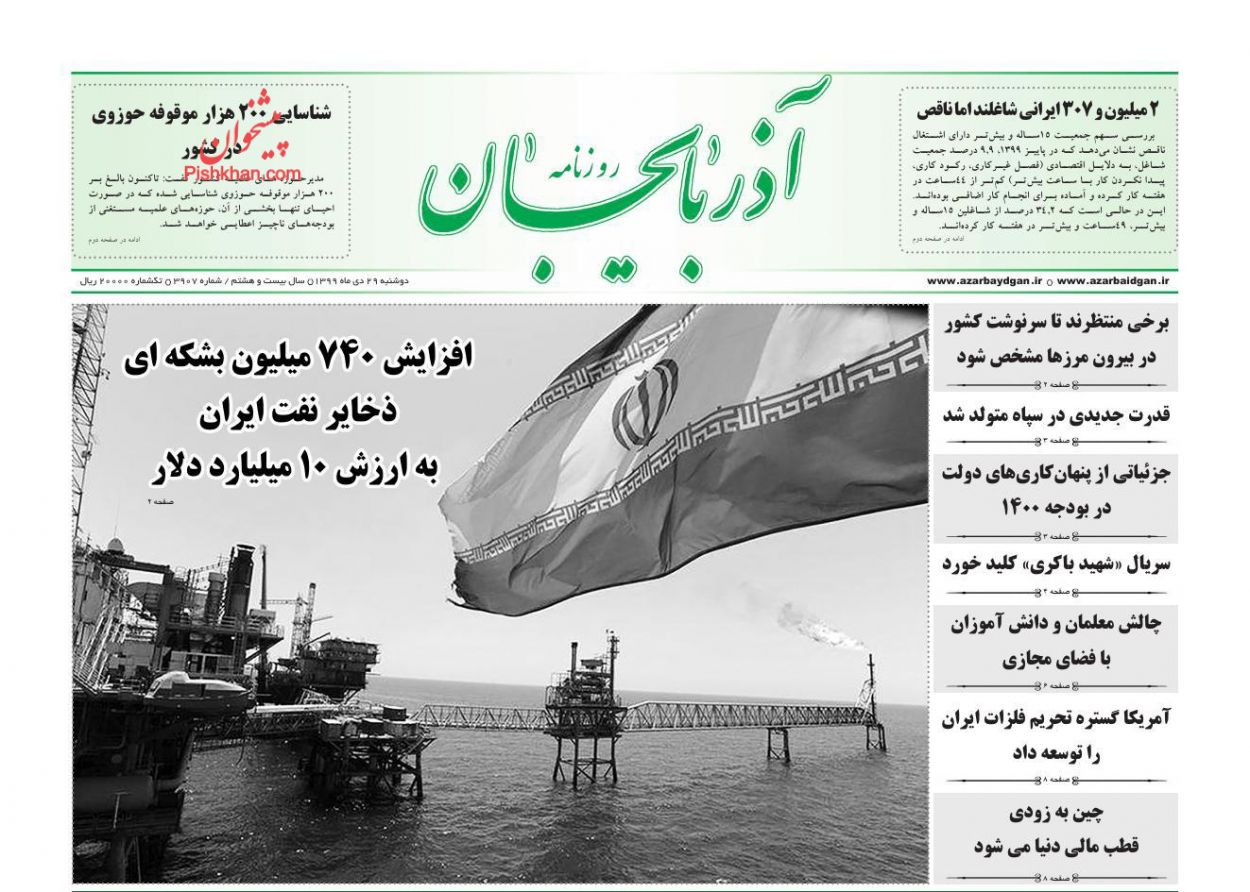 عناوین اخبار روزنامه آذربایجان در روز دوشنبه ۲۹ دی