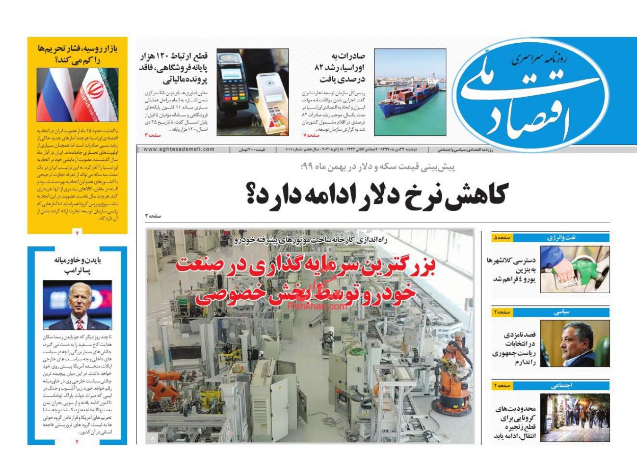 عناوین اخبار روزنامه اقتصاد ملی در روز دوشنبه ۲۹ دی