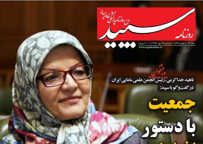 عناوین اخبار روزنامه سپید در روز دوشنبه ۲۹ دی