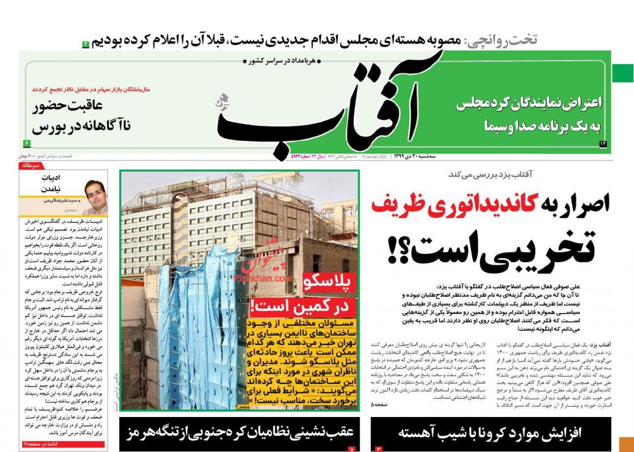 عناوین اخبار روزنامه آفتاب یزد در روز سه‌شنبه ۳۰ دی