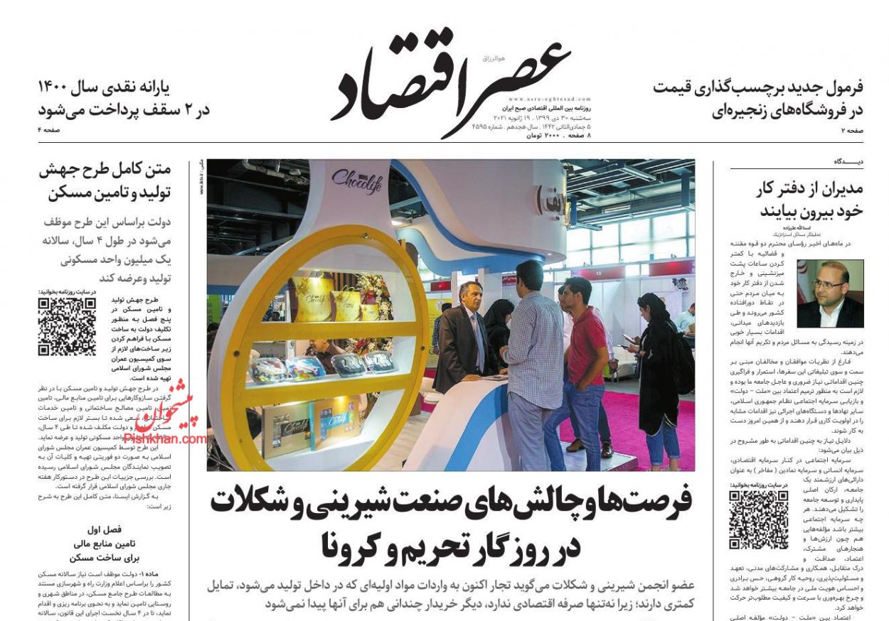 عناوین اخبار روزنامه عصر اقتصاد در روز سه‌شنبه ۳۰ دی