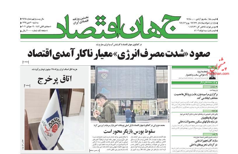 عناوین اخبار روزنامه جهان اقتصاد در روز سه‌شنبه ۳۰ دی