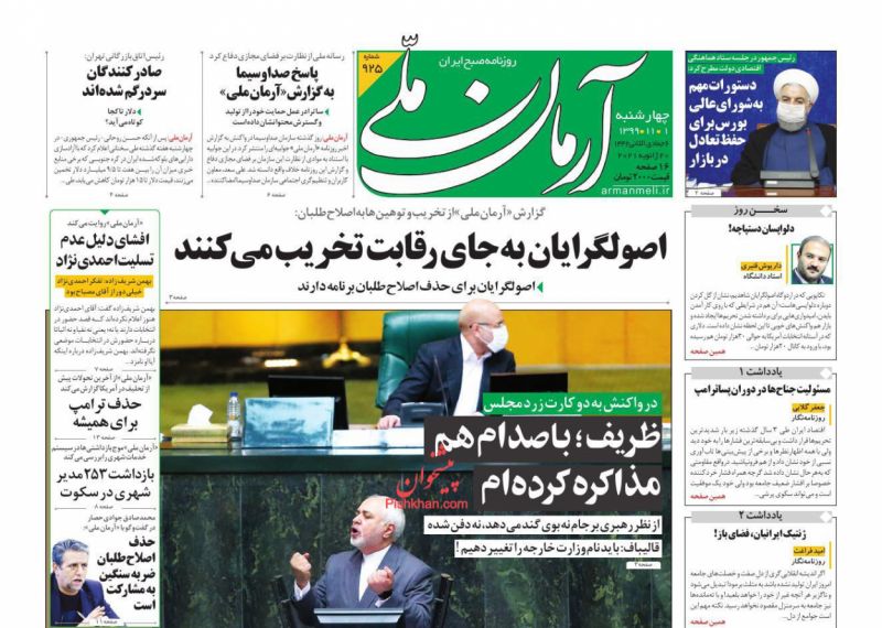 عناوین اخبار روزنامه آرمان ملی در روز چهارشنبه ۱ بهمن