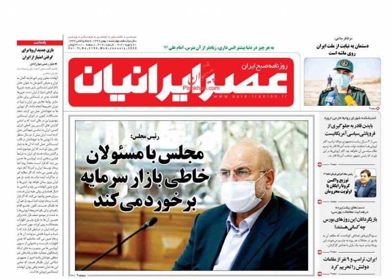 عناوین اخبار روزنامه عصر ایرانیان در روز چهارشنبه ۱ بهمن