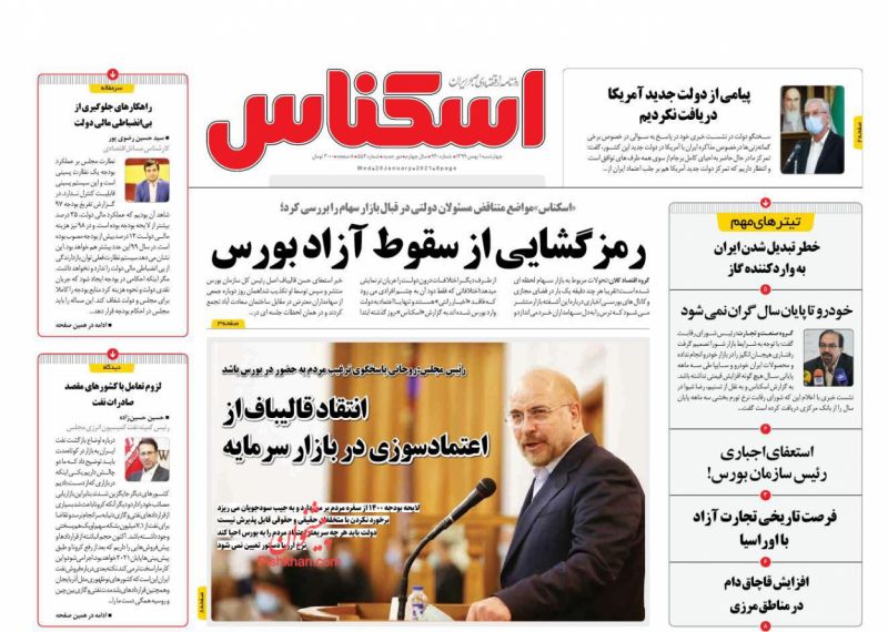 عناوین اخبار روزنامه اسکناس در روز چهارشنبه ۱ بهمن