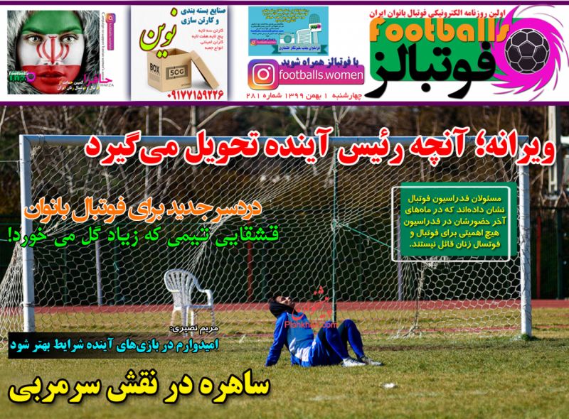 عناوین اخبار روزنامه فوتبالز در روز چهارشنبه ۱ بهمن