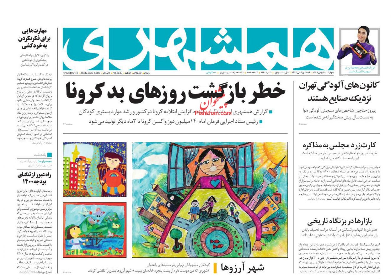 عناوین اخبار روزنامه همشهری در روز چهارشنبه ۱ بهمن