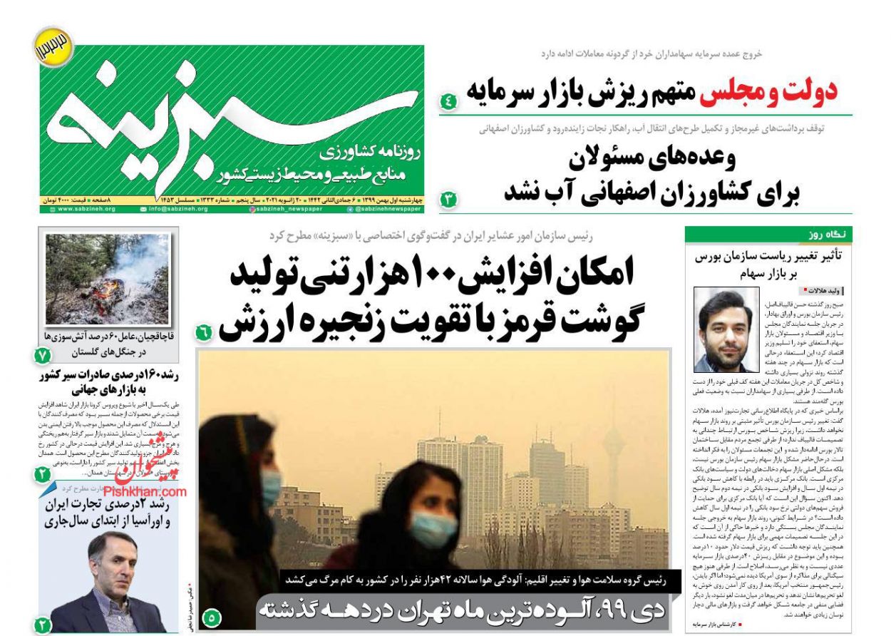عناوین اخبار روزنامه سبزینه در روز چهارشنبه ۱ بهمن