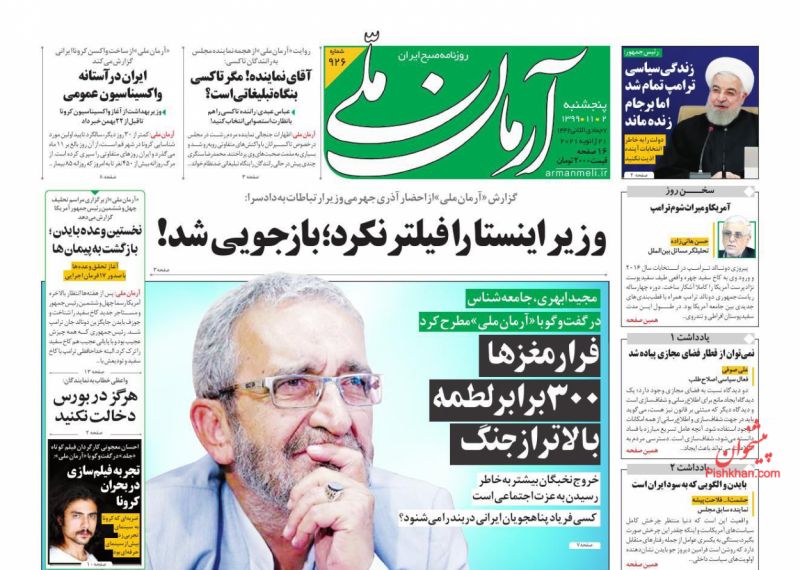 عناوین اخبار روزنامه آرمان ملی در روز پنجشنبه ۲ بهمن