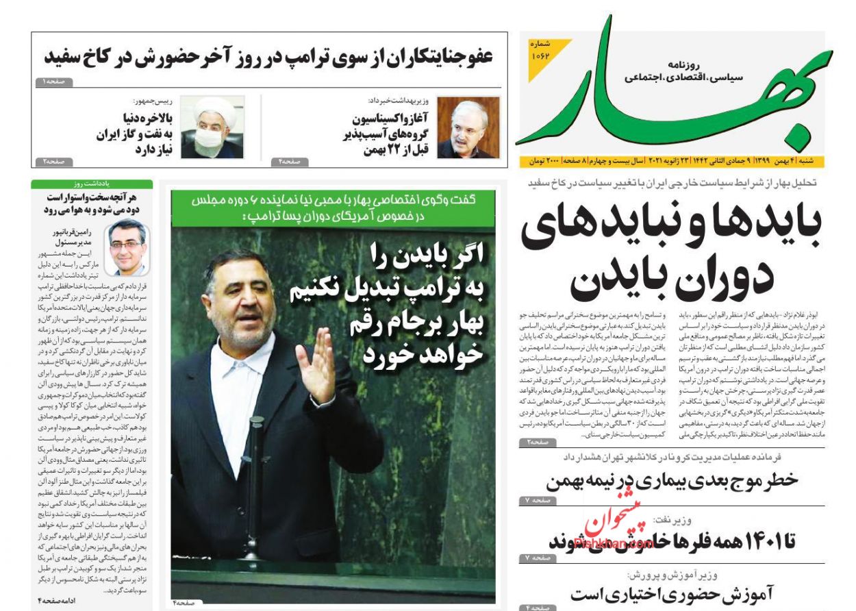 عناوین اخبار روزنامه بهار در روز پنجشنبه ۲ بهمن