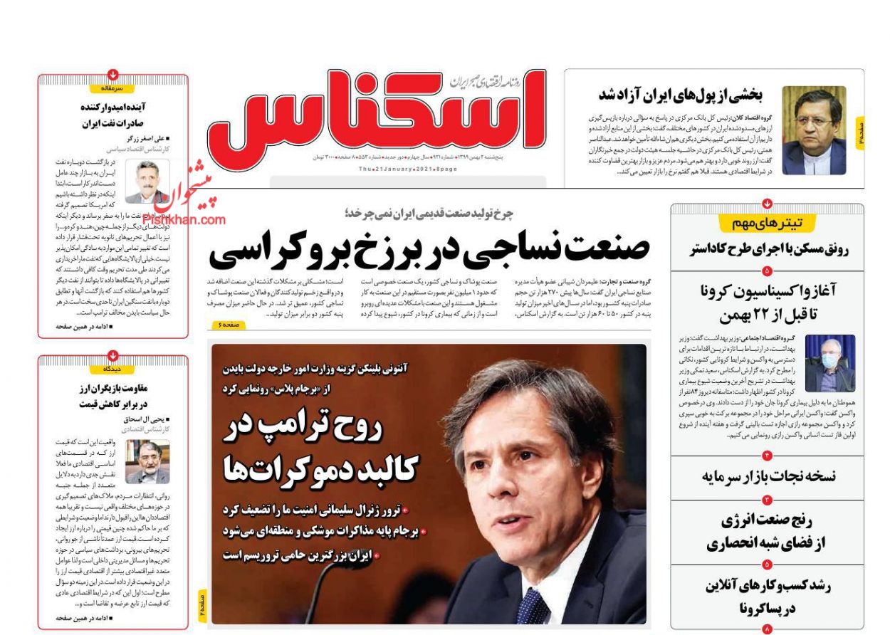 عناوین اخبار روزنامه اسکناس در روز پنجشنبه ۲ بهمن