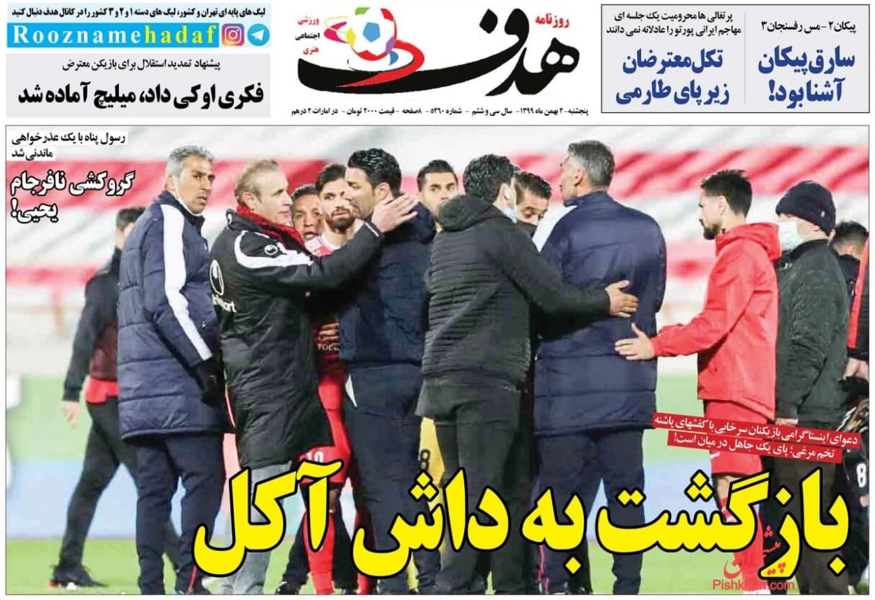 عناوین اخبار روزنامه هدف در روز پنجشنبه ۲ بهمن