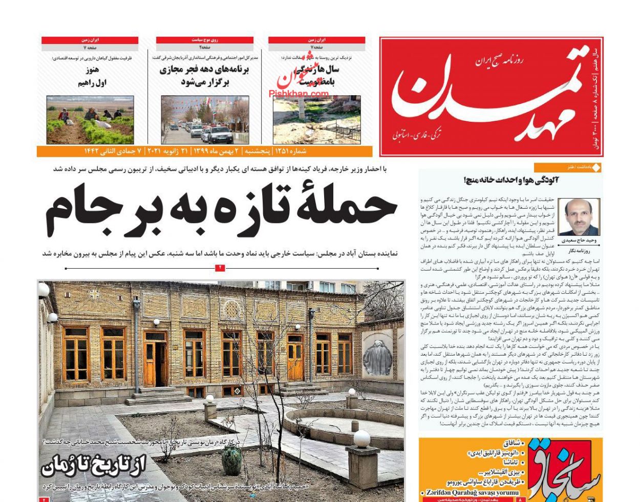 عناوین اخبار روزنامه مهد تمدن در روز پنجشنبه ۲ بهمن