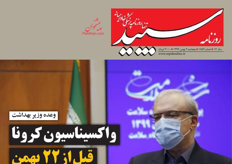عناوین اخبار روزنامه سپید در روز پنجشنبه ۲ بهمن