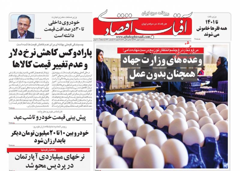 عناوین اخبار روزنامه آفتاب اقتصادی در روز شنبه ۴ بهمن
