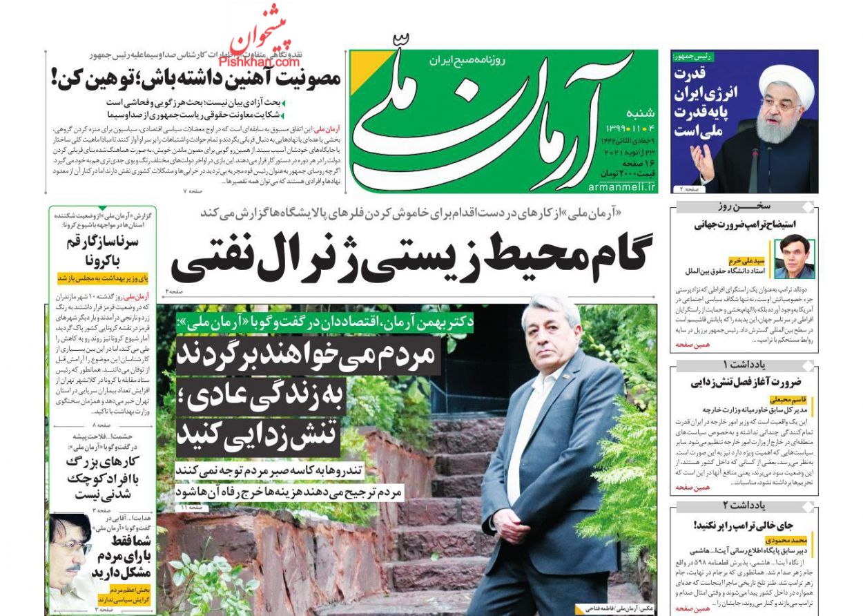 عناوین اخبار روزنامه آرمان ملی در روز شنبه ۴ بهمن