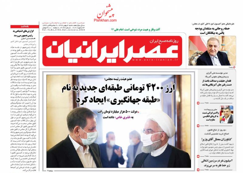عناوین اخبار روزنامه عصر ایرانیان در روز شنبه ۴ بهمن