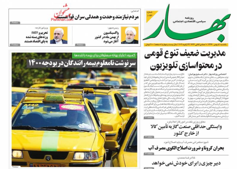 عناوین اخبار روزنامه بهار در روز شنبه ۴ بهمن