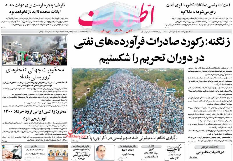عناوین اخبار روزنامه اطلاعات در روز شنبه ۴ بهمن