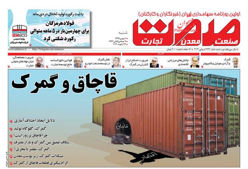 عناوین اخبار روزنامه صمت در روز شنبه ۴ بهمن