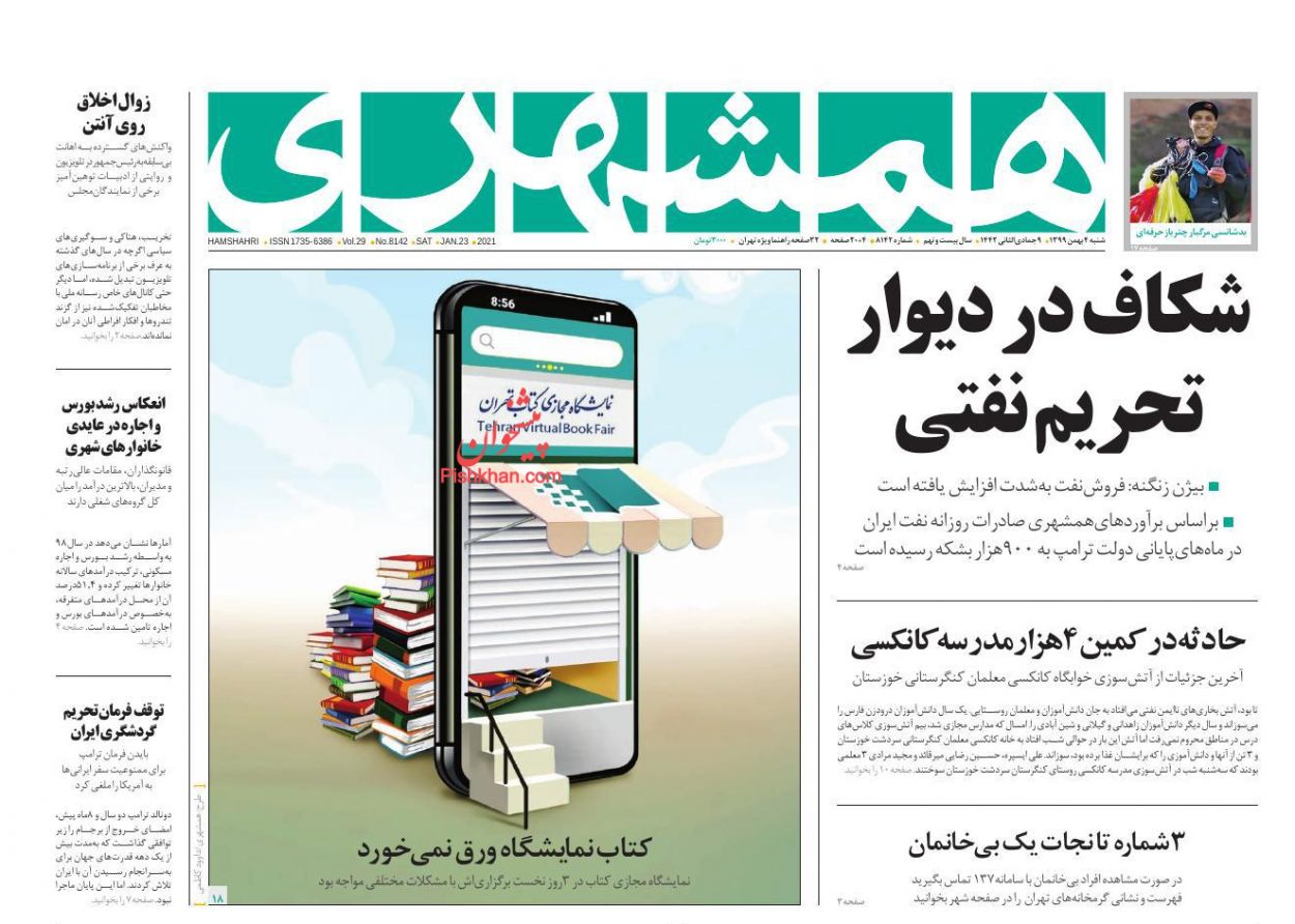 عناوین اخبار روزنامه همشهری در روز شنبه ۴ بهمن