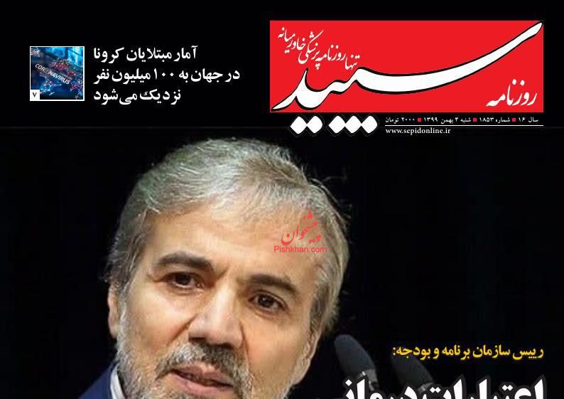 عناوین اخبار روزنامه سپید در روز شنبه ۴ بهمن