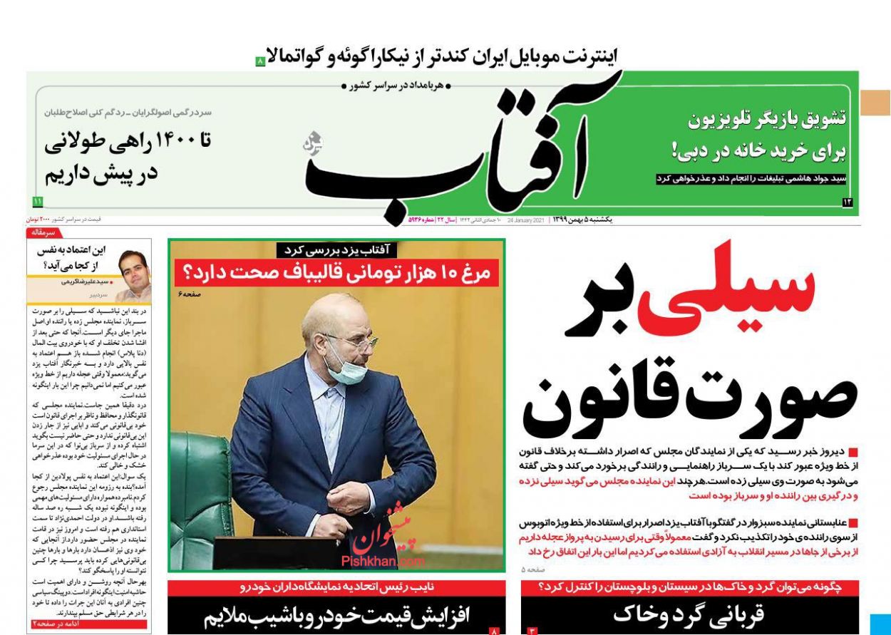 عناوین اخبار روزنامه آفتاب یزد در روز یکشنبه‌ ۵ بهمن