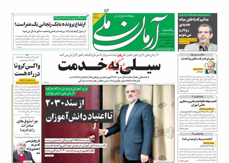 عناوین اخبار روزنامه آرمان ملی در روز یکشنبه‌ ۵ بهمن