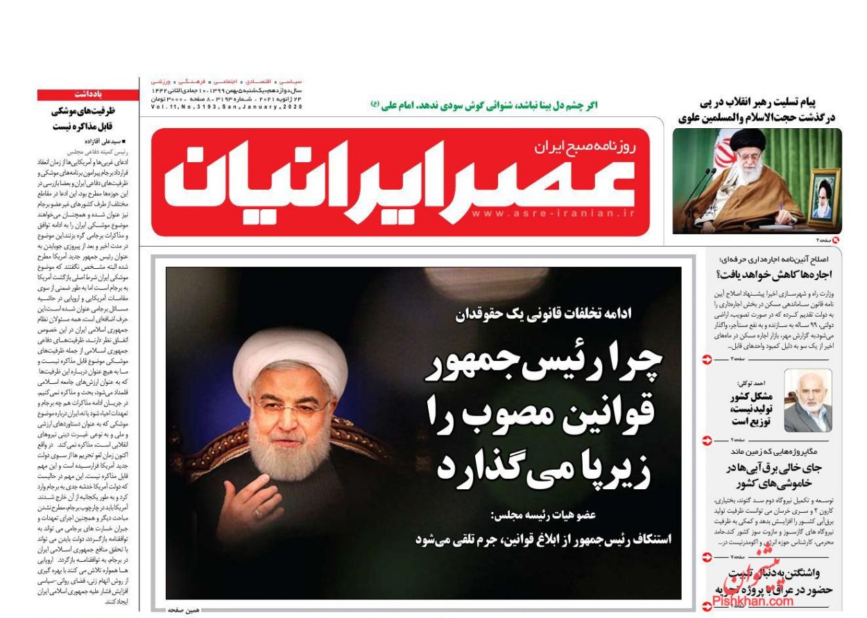 عناوین اخبار روزنامه عصر ایرانیان در روز یکشنبه‌ ۵ بهمن