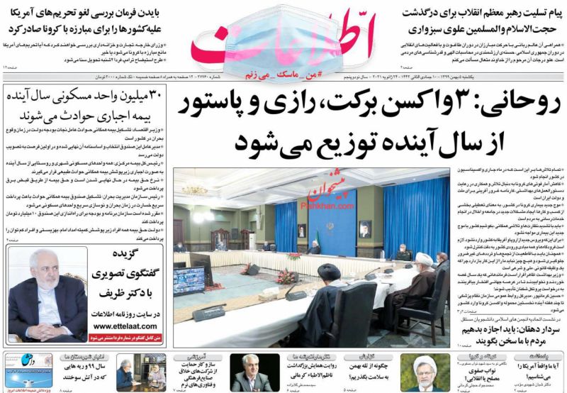 عناوین اخبار روزنامه اطلاعات در روز یکشنبه‌ ۵ بهمن