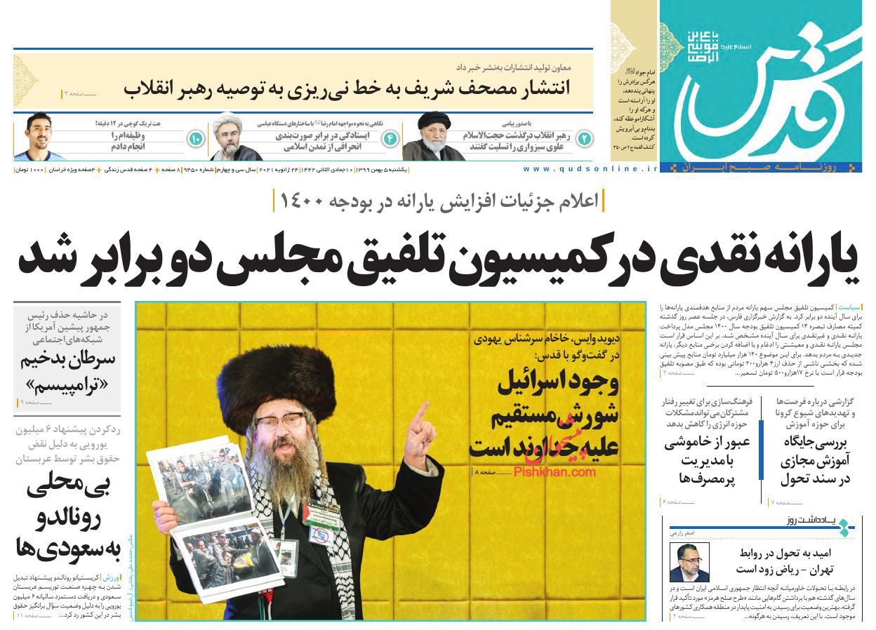 عناوین اخبار روزنامه قدس در روز یکشنبه‌ ۵ بهمن