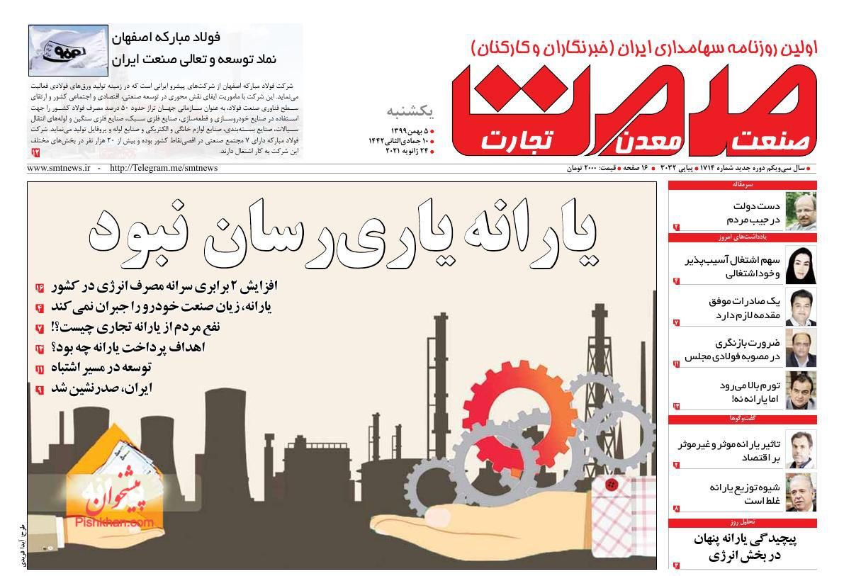 عناوین اخبار روزنامه صمت در روز یکشنبه‌ ۵ بهمن