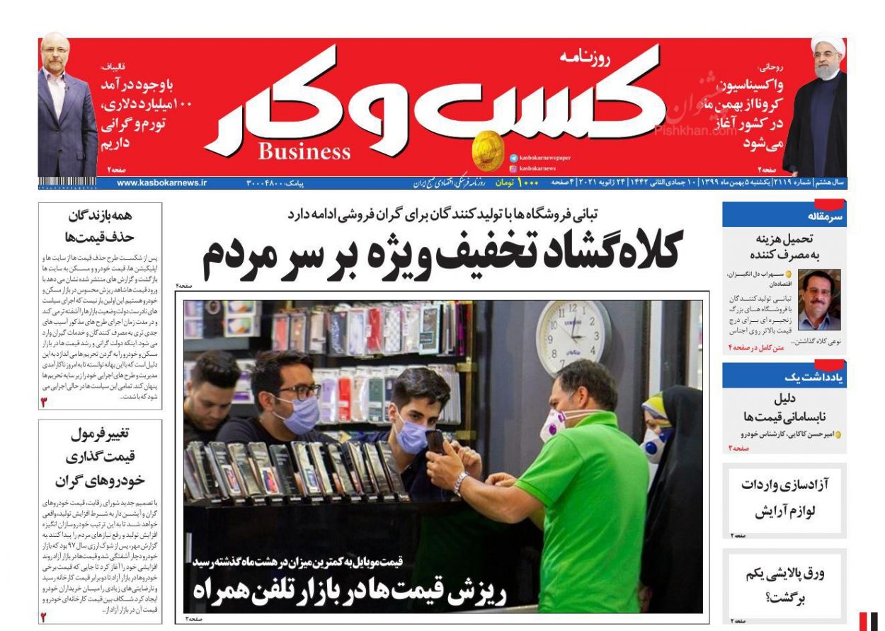 عناوین اخبار روزنامه كسب و كار در روز یکشنبه‌ ۵ بهمن