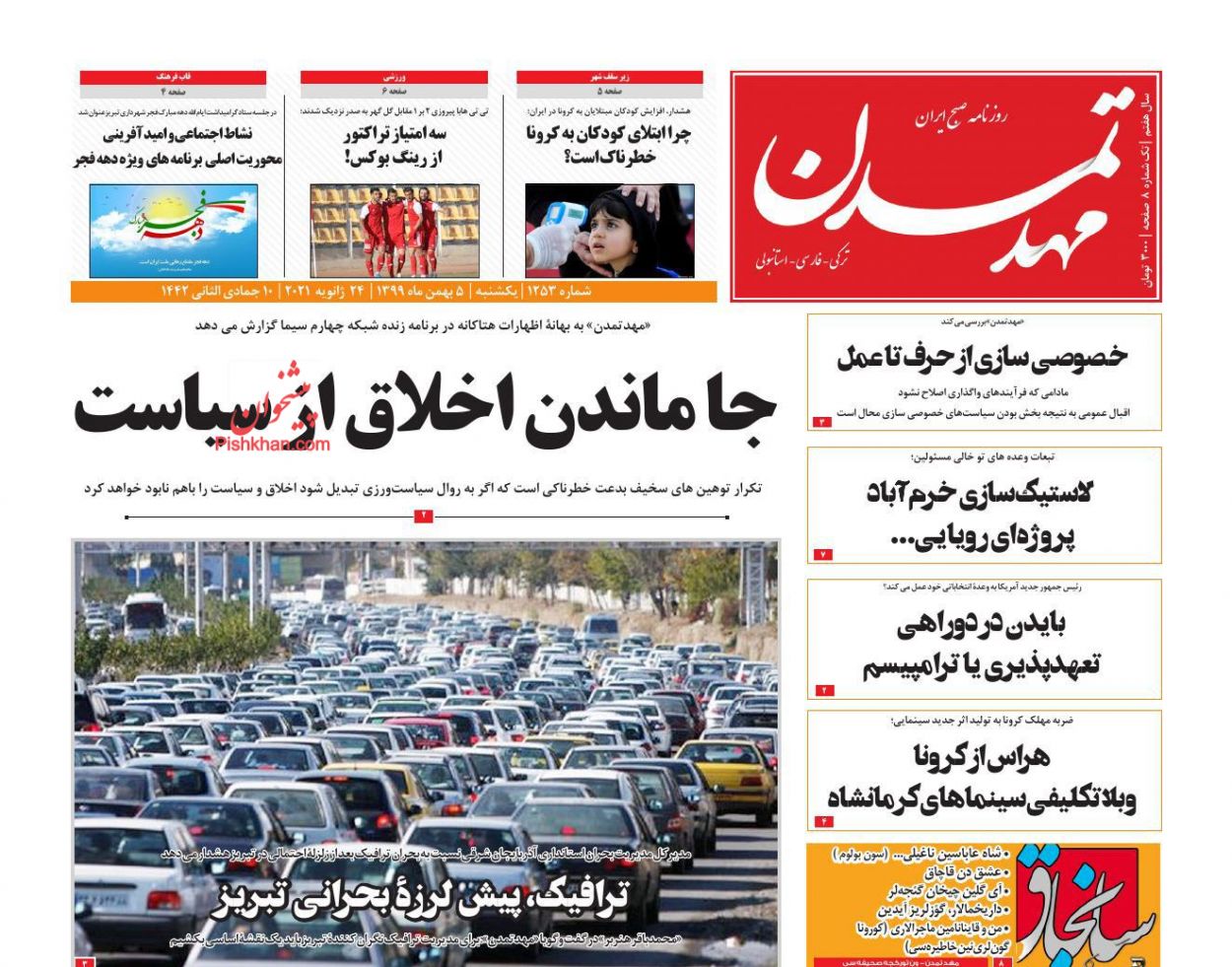 عناوین اخبار روزنامه مهد تمدن در روز یکشنبه‌ ۵ بهمن