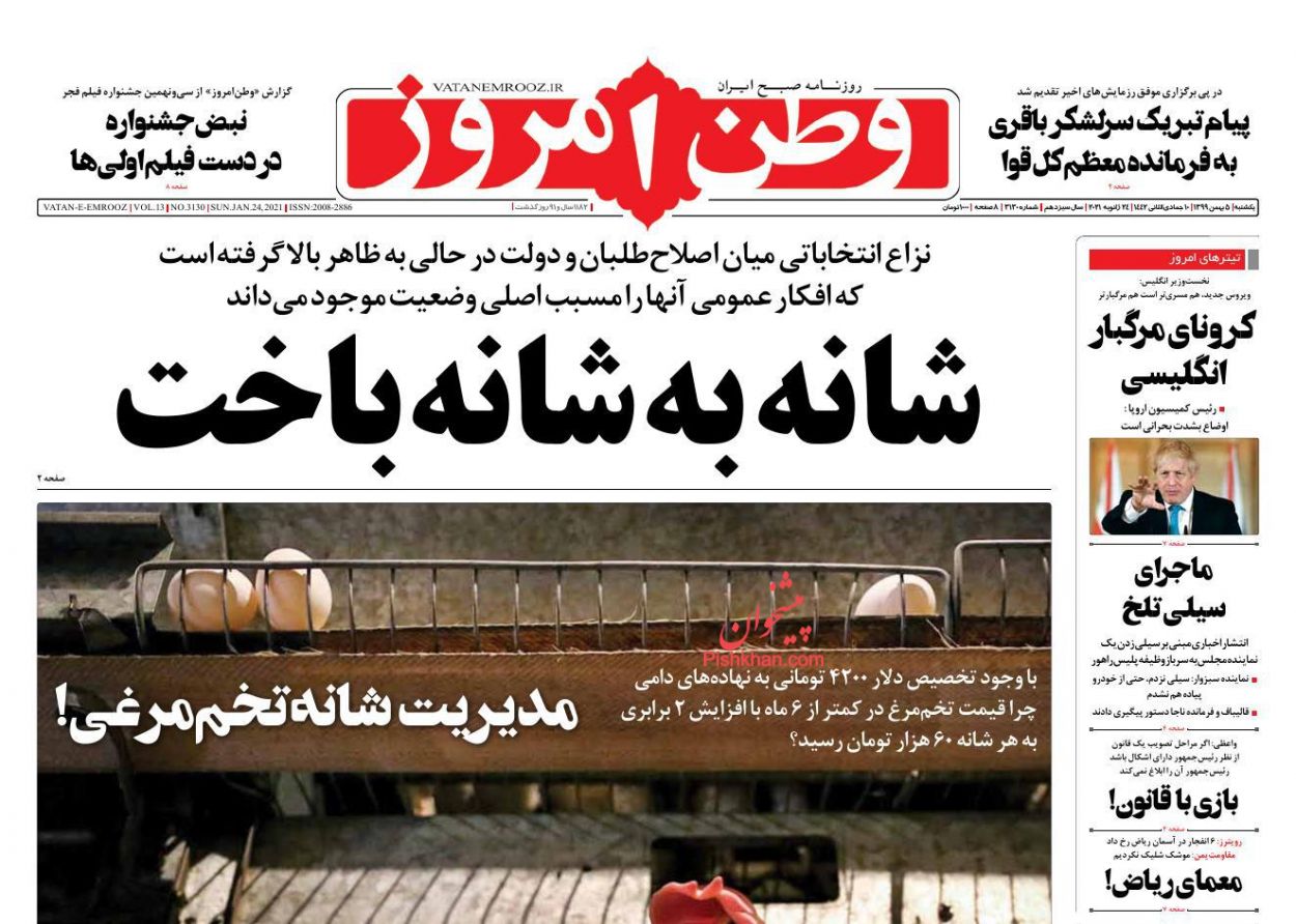 عناوین اخبار روزنامه وطن امروز در روز یکشنبه‌ ۵ بهمن