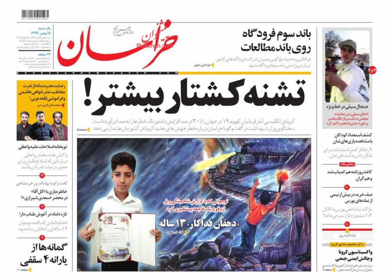 عناوین اخبار روزنامه خراسان در روز یکشنبه‌ ۵ بهمن