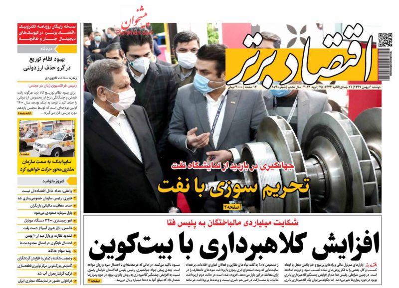 عناوین اخبار روزنامه اقتصاد برتر در روز دوشنبه ۶ بهمن